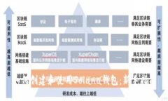 如何创建和使用Solana钱包：新手指南