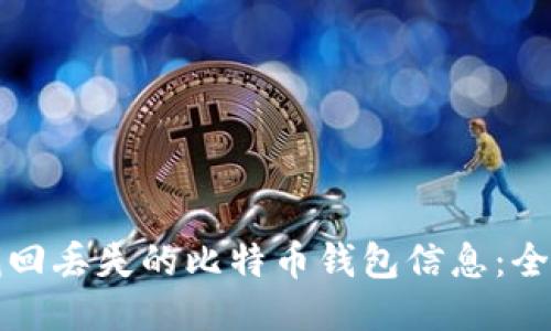 如何找回丢失的比特币钱包信息：全面指南