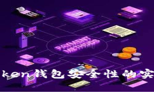 提高Token钱包安全性的实用指南