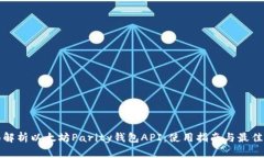 全面解析以太坊Parity钱包API：使用指南与最佳实