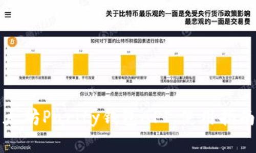 全面解析以太坊Parity钱包API：使用指南与最佳实践