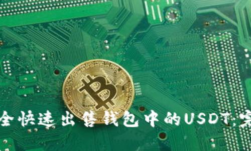 如何安全快速出售钱包中的USDT：完整指南