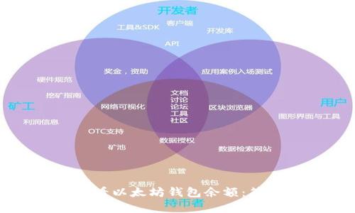 如何查看以太坊钱包余额：简单指南