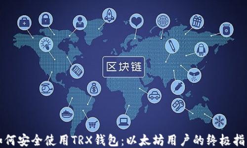 
如何安全使用TRX钱包：以太坊用户的终极指南