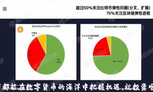 
货币交易所提币到MATIC钱包的全面指南

关键词：
货币交易所, 提币, MATIC钱包, 加密货币/guanjianci

内容主体大纲：
1. 引言
   - 货币交易所的基本概念
   - MATIC钱包介绍
   - 提币的重要性与目的

2. 货币交易所提币的基本流程
   - 选择货币交易所
   - 注册账户与身份验证
   - 绑定MATIC钱包

3. 提币的具体步骤
   - 进入提币页面
   - 输入提币金额与地址
   - 确认交易与手续费

4. 提币后如何在MATIC钱包查看资金
   - MATIC钱包的功能与概述
   - 如何检查交易状态
   - 资金到账后的操作建议

5. 提币过程中常见问题与解决
   - 提币失败的原因
   - 如何处理提币延迟
   - 联系客户支持的策略

6. 安全性考虑
   - 使用MATIC钱包的安全注意事项
   - 选择正规的交易所
   - 防范网络诈骗与钓鱼攻击

7. 未来展望
   - MATIC及其生态系统的发展趋势
   - 加密货币市场的变化
   - 提币与钱包使用的未来研究

8. 结论与建议
   - 提币的总结与关键建议
   - 对新用户的鼓励

接下来我将围绕大纲写内容。

### 引言

在当今数字经济时代，货币交易所与加密货币钱包已经成为每个人日常生活的一部分。货币交易所是用户进行加密货币交易的主要平台，而MATIC钱包则是存储、管理和转移Polygon（MATIC）代币的重要工具。本文将深入探讨如何将资金从货币交易所提取到MATIC钱包，以便用户可以顺利、安全地进行这一操作。

### 货币交易所提币的基本流程

#### 选择货币交易所

选择一个合适的货币交易所是第一步。用户需要考虑交易所的手续费、交易对、用户体验及客户支持等因素。知名的交易所通常更能确保交易的安全性。有一些平台支持直接提取到MATIC钱包，而有些则可能需要先转至其他链上。

#### 注册账户与身份验证

在合适的交易所选择后，用户需要注册一个账户。在大多数交易所中，身份验证是必须的环节。这通常包括上传身份证明文件和进行面部识别。此步骤旨在确保交易的透明度与安全性，从而保护用户帐户避免不必要的风险。

#### 绑定MATIC钱包

在完成注册和身份验证后，用户需要将自己的MATIC钱包地址绑定到交易所。大多数交易所都有添加提款地址的功能，用户只需在相应的栏目输入其MATIC钱包的地址即可。在绑定过程中，务必要确认钱包地址的准确性，以避免不必要的损失。

### 提币的具体步骤

#### 进入提币页面

在交易所平台中，找到“提币”或“提现”的选项，点击进入提币页面。在这个页面上，用户将看到可用的提现选项和相关说明。

#### 输入提币金额与地址

在提币页面，用户需要输入要提取的金额和已经绑定的MATIC钱包地址。务必仔细检查每一笔输入，确保没有错误。

#### 确认交易与手续费

输入完成后，交易所将显示提币的手续费信息。用户需要确认手续费是否可接受，并在确认后提交提币请求。有些交易所会发送验证电子邮件或短信，用户必须完成这些步骤才能继续进行。

### 提币后如何在MATIC钱包查看资金

#### MATIC钱包的功能与概述

MATIC钱包是一个专为Polygon 网络设计的加密货币钱包，用于存储和管理 MATIC 代币。用户可以通过官方网站或者移动应用程序访问钱包。

#### 如何检查交易状态

在提币申请提交后，用户可以通过交易记录来查询交易状态。一般情况下，交易所会显示交易的进行状态，用户可以通过交易交易哈希值在区块链浏览器中进行进一步查询。

#### 资金到账后的操作建议

资金到账后，用户可以在其MATIC钱包中进行各种操作，例如进行交易、存储或进行投资。建议用户时常关注市场变动，以便合理评估自己的投资策略。

### 提币过程中常见问题与解决

#### 提币失败的原因

提币失败可能会由多个因素引起，包括输入错误、交易所系统故障或网络拥堵等。用户在进行提币时，一定要反复确认提币信息的准确性。

#### 如何处理提币延迟

提币延迟通常是由网络拥堵引起的。有时，用户可以通过查询区块链浏览器获取更准确的信息。若延迟时间过长，用户可联系交易所的客服以了解更多情况。

#### 联系客户支持的策略

在遇到问题时，用户应积极联系交易所的客服。清晰表达问题，并提供必要的交易ID等信息，可以帮助客服更快地解决问题。

### 安全性考虑

#### 使用MATIC钱包的安全注意事项

安全是数字资产管理中的核心问题。使用MATIC钱包时，用户应启用双重身份认证，并定期更新密码。确保备份钱包的私钥和助记词，以免因为设备损坏或遗失而造成损失。

#### 选择正规的交易所

用户选择交易所时，需避免选择不明或新兴的平台。应优先考虑知名度高、评价好的交易所，并仔细阅读其用户协议和条款，确保自己的资金安全。

#### 防范网络诈骗与钓鱼攻击

网络诈骗愈发严重，用户需提高警惕，不轻信陌生人发送的链接和信息。同时，务必要确认网址的安全性，使用官方渠道进行所有交易。

### 未来展望

#### MATIC及其生态系统的发展趋势

MATIC在加密市场的表现持续上升，其生态系统也在不断发展。随着技术的进步，MATIC钱包将会有更多创新功能，提高用户使用体验。

#### 加密货币市场的变化

未来，加密货币市场将会迎来更多创新，传统金融也可能逐渐与数字货币结合。尽管市场有波动，但长远来看，数字货币发展潜力巨大。

#### 提币与钱包使用的未来研究

随着区块链技术的深入发展，提币及资产管理的安全性与便捷性将变得更为重要。用户在进行提币操作时，需时刻关注新技术的发展与应用。

### 结论与建议

#### 提币的总结与关键建议

提币到MATIC钱包的过程相对简单，只要按步骤操作并确保每一环节的准确性即可。用户在操作时应时常关注市场动态与安全性问题。

#### 对新用户的鼓励

对于刚接触加密货币的用户而言，提高自己的知识是非常重要的。通过不断学习与借鉴他人的经验，用户可以更好地管理自己的资金，实现财富的增值。

---

### 相关问题

1. 如何选择合适的货币交易所？
2. 提币需要多长时间？正常范围是什么？
3. 如何确保我的MATIC钱包的安全？
4. 提币失败后如何处理？
5. 提币的手续费通常是多少？
6. MATIC钱包支持哪些功能？
7. 如何利用MATIC钱包进行投资？

下面将对每个问题进行逐个介绍。

### 如何选择合适的货币交易所？

选择合适的货币交易所是每个投资者的首要任务，优秀的交易所能够为用户提供良好的交易体验、安全的环境与高效的服务。下面我们将从多个维度来分析：

#### 1. 安全性

选择交易所时，首要考量的是安全性。查看该交易所是否拥有良好的安全记录，包括是否受到过黑客攻击及如何处理安全漏洞。大多数知名交易所都具备保险机制，以保护用户资金。

#### 2. 手续费

手续费是影响交易盈利的重要因素。不同交易所的收费标准各异，一般情况下，包括交易手续费、提币手续费等。在选择平台时，用户需要详细了解收费标准，并确保与自身的交易频率相匹配。

#### 3. 交易品种

交易品种的丰富性也是选择的关键。用户应该考虑的包括该交易所是否支持多种加密货币交易，特别是那些他们感兴趣的代币。此外，流动性高的交易对会更有帮助。

#### 4. 用户体验

用户体验直接关系到每一次交易的便捷性与舒适度。测试交易所的界面是否友好，操作是否灵活， 客户服务是否及时回应都是必要步骤。

#### 5. 社区及评价

在注册前，用户可以查询社区对于交易所的评价，包括论坛，社交媒体等地方，看看其他用户的使用体验。

#### 6. 监管与合规性

合法合规的交易所一般更能保护用户的权益。了解交易所的注册地及监管情况，确保其遵循法律法规是非常重要的。

通过考虑这些因素，用户就有可能选择出最适合自己的交易所，开始安全、顺畅的加密货币投资之旅。

### 提币需要多长时间？正常范围是什么？

提币的时间是许多投资者最关心的话题，这种时间封面从多个因素而变化。下面我们来一一分析：

#### 1. 网络速度

加密货币网络的拥堵程度直接影响着交易的速度。比如在高峰期间，如假期或市场波动大时，网络通常会变得相对拥堵，导致提币处理时间延长。

#### 2. 交易所的处理时间

不同交易所的处理时间不同，某些交易所能在几分钟内完成提币，而有些可能需要几个小时。通常，在交易所后台会有关于提币处理时间的说明，用户在提币时应提前了解。

#### 3. 提币类型

有些交易所提供的提币方式快速，而有些可能需要更多的步骤。用户在选择提币方式时，可以优先选择那些处理速度更快的选项。

#### 4. 手续费的影响

在某些交易所，用户可以选择支付额外的手续费以加快提币处理速度。读取相关选项，谨慎选择可节省时间。

#### 5. 无异常情况

正常情况下，MATIC的提币时间在几分钟到几个小时之间。如果发生较长时间的延迟，用户可以考虑联系交易所的客户支持获取更新。

### 如何确保我的MATIC钱包的安全？

安全是保护投资者资产的首要任务，以下是保障MATIC钱包安全的措施：

#### 1. 使用硬件钱包

如果你拥有较大金额的MATIC代币，建议使用硬件钱包进行存储。硬件钱包与网络无关，能有效阻止黑客攻击。

#### 2. 启用双重验证

在MATIC钱包及交易所账户中启用双重验证功能。此举不仅能提升账户安全性，还能确保未授权的用户无法轻易访问账户。

#### 3. 定期更新密码

定期更改钱包和交易所账户的密码，避免使用简单或易于猜测的密码。此外，避免在多个平台使用同一密码。

#### 4. 备份资金

备份钱包的助记词和私钥，确保能够在钱包丢失或被盗后进行恢复。务必将这类信息保存在安全且不易被接入的地方。

#### 5. 谨慎点击链接

避免访问陌生链接，尤其是通过邮件或社交媒体发送的链接，这类链接可能是钓鱼网站。

#### 6. 监控资金

频繁查看钱包的交易记录，若发现异常交易，及时采取措施并联系平台客服。

#### 7. 选择正规平台

确保使用知名、信誉良好的MATIC钱包服务商，了解他们的安全措施及历史记录。从用户反馈中获取真实使用经验。

守护自己的数字资产是过程中的重要环节。通过采取上述措施，用户可以显著提高钱包的安全性，进一步保护资产。

### 提币失败后如何处理？

提币失败的情况并不罕见，了解处理流程是每个用户应掌握的技能。以下是建议的处理步骤：

#### 1. 确認錯誤

如果提币失败，首先要确认具体的错误信息。这可能是手续费不足、输入错误或网络问题等。一般情况下，交易所会通过邮件或系统通知用户详细原因。

#### 2. 检查银行账户

有些情况下，用户的提币申请并未被完全处理，而是由于通讯问题导致的。查看原交易所及MATIC钱包的账户，确保资金确实未到账。

#### 3. 随时验证数据

核对提币申请时输入的所有信息，包括MATIC地址、提币金额及接收钱包地址。任何误差和输入错误都会导致申请失败。

#### 4. 联系客服

如果确认失败原因后依然无法解决，及时联系交易所客服。准备好相关信息，包括交易时间、金额、交易ID等，以便客服快速定位问题。

#### 5. 耐心等待解决

联系客服后，需保持耐心。交易所通常会有处理时间，客服会为你跟踪问题的进展。

#### 6. 记录重要信息

在与客服沟通时，记录下所有交流内容，确保有完整的证据以便后续查询。一旦问题得到解决，及时检查资金是否到账。

尽管提币失败令人沮丧，但通过系统、冷静的处理，用户能够妥善地恢复资金并加强自身操作的安全性。

### 提币的手续费通常是多少？

提币手续费是加密交易用户必须面对的一个常见问题。手续费会根据不同因素变化，从资金规模到交易所的规定都有关系。我们将对此进行详细分析：

#### 1. 交易所差异

不同的交易所根据其经营模式、市场定位和服务成本会制定不同的手续费，有些会相对较高，因为它们可能提供更高层次的客户服务，也可能会降低安全风险。

#### 2. 网络拥堵

在加密货币网络中，拥堵的网络通常会导致手续费增加。作为网络的一部分，手续费往往是通过矿工竞价机制确定的。网络负载越高，手续费会越高，以确保交易快速确认。

#### 3. 提币金额

根据提币的金额大小，手续费可能也会有差异。部分交易所对于小额提币会收取较高的手续费，相对大额的交易则相对低。需要用户关注各个交易所的提币规则。

#### 4. 手续费透明度

在选择交易所时，需确认是否提供明确的手续费说明。大多数有信誉的交易所会在平台帮助文档中清楚说明收费标准，用户应确保了解所有的费用信息。

#### 5. 提供的其他功能

某些交易所可能会因提供额外的服务，诸如即时交易、加速提币和更优质的客户支持，而收取更高的手续费。用户应根据自身需求衡量手续费与服务的性价比。

#### 6. 如何监控手续费

有些平台可能允许用户根据市场情况选择提币速度，比如“标准”、“快”等不同的速度选项，用户可以根据手续费和时间权衡选择。

在进行加密货币交易时，了解与控制提币手续费是投资策略的一部分。选择合适的交易所，不仅能够节省成本，还可以提高交易效率。

### MATIC钱包支持哪些功能？

MATIC钱包的功能丰富，能够赋予用户更便捷的数字货币管理体验。主要功能包括：

#### 1. 存储与管理遗产代币

MATIC钱包能够安全地存储和管理用户的MATIC代币及其他Polygon链上的代币，提升用户对代币资产的控制权。

#### 2. 转账与提币

用户可以通过MATIC钱包进行简单、快速的代币转账，确保资金能够高效、便捷地流动。用户还可以轻松地从交易所提币到自己的钱包。

#### 3. 跨链支持

许多MATIC钱包支持跨链交易，用户能够在不同的区块链之间转换资产，增加了操作的灵活性与便利性。

#### 4. DApp访问

部分MATIC钱包支持直接在钱包内访问分布式应用（DApp），用户可以通过钱包直接进行交易、游戏等操作。

#### 5. 交易历史与记录

通过钱包界面，用户能够直观地查看历史交易记录，帮助用户对资产的流动情况进行清晰、直观的分析。

#### 6. 安全管理功能

MATIC钱包通常提供多种安全功能，包括备份、助记词管理和账户恢复功能，确保用户的资产能够得到保护。

#### 7. 用户体验

大部分MATIC钱包在界面设计上也逐渐趋向用户友好，提供了易于理解与使用的功能选项，从而吸引更多用户入门。

MATIC钱包凭借其多样化的功能为用户的资产管理提供了极大的便利。无论是持有、转账还是参与DApp，MATIC钱包都是实现这些操作的优选工具。

### 如何利用MATIC钱包进行投资？

MATIC钱包不仅仅是存储工具，它也可以是投资的起点。以下是利用MATIC钱包进行投资的方式与策略：

#### 1. 密切关注市场动态

在进行投资前，用户应始终关注加密货币市场的变动。跟踪MATIC市场相关动态、新闻和重要的经济指标，以便做出明智的投资决策。

#### 2. 研究项目背后的技术

深入了解MATIC及Poly向其背后的项目和技术，对投资决策的长远利益至关重要。多研究相关技术和应用案例，以确保项目可靠性。

#### 3. 定期进行投资组合评估

用户应定期评估其投资组合，关注不同资产表现。通过合理调整资产配置，确保MATIC投资能够适应市场动态与个人目标。

#### 4. 使用分散化投资策略

分散投资是一种降低风险的有效策略，用户不应将所有资产集中于单一投资，可以选择具备潜力的不同数字货币进行配置。

#### 5. 结合交易经验进行操作

如果用户具备一定的交易经验，可以考虑利用MATIC进行短期交易，同时掌握技术分析和基本面分析，以制定合理的交易策略。

#### 6. 考虑长期持有

对于MATIC持有者来说，长期持有可能是一种策略。若认为MATIC未来具备增长潜力，可以选择在低位悄悄加仓，待市场回暖再退出。

#### 7. 了解风险管理

投资总有风险，MATIC钱包的使用也不例外，需清晰识别风险，合理制定投资计划。当市场波动时，应保持冷静，避免冲动决策。

以上方法为利用MATIC钱包进行投资提供了一定的理论支持与实践经验，用户可以根据自身情况灵活调整实施。

---

以上是关于将资金从货币交易所提币到MATIC钱包的全面指南以及相关问题的详细解答。希望对每位用户都有所帮助，让每位投资者都能在数字货币的海洋中把握机遇，祝投资顺利。