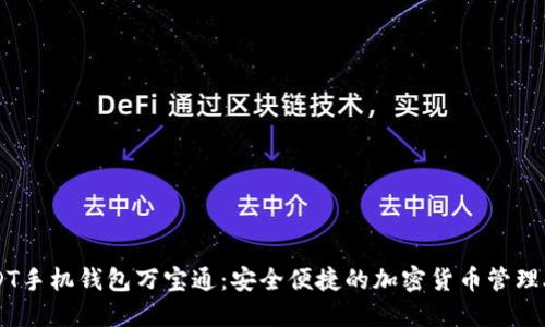 USDT手机钱包万宝通：安全便捷的加密货币管理助手