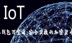 USDT手机钱包万宝通：安全便捷的加密货币管理助