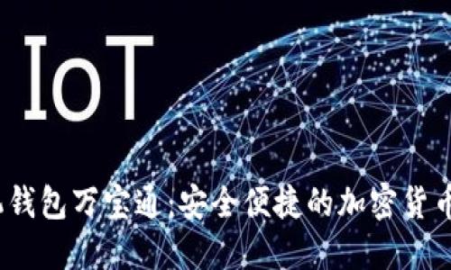 USDT手机钱包万宝通：安全便捷的加密货币管理助手