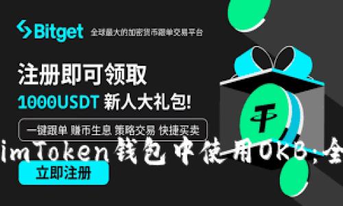 如何在imToken钱包中使用OKB：全面指南