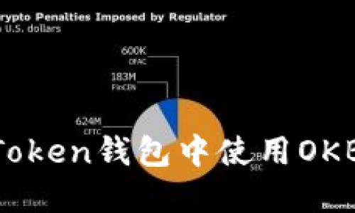 如何在imToken钱包中使用OKB：全面指南