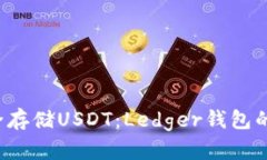  如何安全存储USDT：Ledge