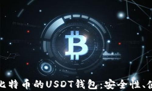 
全面解读基于比特币的USDT钱包：安全性、使用与投资价值