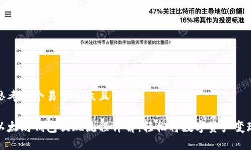 思考一个易于大众且的

以太坊钱包提现流程详解：轻松将数字资产变现