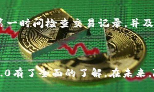 2023年最新指南：如何安全下载与使用Token钱包2.0/
Token钱包, 钱包下载, 数字资产, 区块链技术/guanjianci

## 内容主体大纲

1. **引言**
   - 对数字资产和Token钱包的概述

2. **Token钱包2.0的概述**
   - 什么是Token钱包
   - Token钱包2.0的主要功能与特点

3. **如何下载Token钱包2.0**
   - 访问官方网站
   - 下载应用程序的步骤
   - 安装过程中的注意事项

4. **Token钱包2.0的安全性**
   - 钱包安全的基本概念
   - Token钱包2.0的安全措施
   - 如何增强个人使用安全

5. **Token钱包2.0的主要功能**
   - 数字资产管理
   - 交易功能
   - 多链支持

6. **使用Token钱包2.0的优势**
   - 用户体验
   - 常见应用场景
   - 与其他钱包的对比

7. **常见问题解答**
   - 如何恢复丢失的钱包？
   - 如何在Token钱包中进行交易？
   - Token钱包是否支持所有数字资产？
   - 如何提升Token钱包的安全等级？
   - Token钱包2.0是否有费用？
   - 兼容性问题
   - 如何检查我的资产余额？

8. **结论**
   - Token钱包2.0的未来展望

## 正文内容

### 引言

在数字经济快速发展的今天，越来越多的人开始关注数字资产的管理，其中Token钱包作为储存和管理数字资产的重要工具，受到了广泛的关注。这篇文章将为大家详细介绍Token钱包2.0的下载与使用方式，帮助用户更好地管理他们的资产。Token钱包的安全性与功能性也是我们关注的重点，让我们一起来探索吧！

### Token钱包2.0的概述

Token钱包是一种用于存储和管理数字资产的工具，它允许用户方便地进行资产的收发、交易等操作。Token钱包2.0是对传统钱包的升级版，具备更多的功能和更强的安全性。它不仅可以支持多种类型的数字货币，还提供了丰富的社区工具，用户体验得到了显著提升。

### 如何下载Token钱包2.0

要安全地下载Token钱包2.0，用户需访问官方渠道。在官网上，用户可以找到对应平台（如iOS、Android等）的下载链接。

下载完成后，用户只需按照提示进行安装，务必注意在安装过程中授权相关权限。这一过程非常简洁，几乎不需要特别的技术背景，普通用户也能够顺利完成。

### Token钱包2.0的安全性

安全性是用户使用钱包时最为关心的问题之一，Token钱包2.0采用了多重安全措施，包括数据加密、私钥存储以及对交易的双重认证等。这些安全措施大大降低了用户资产被盗的风险。

此外，用户在使用钱包的过程中，定期更新密码和开启双因素认证等行为，也能够显著增强安全性。

### Token钱包2.0的主要功能

Token钱包2.0的主要功能可概括为数字资产管理、交易功能以及多链支持。用户可以轻松地进行各种数字资产的管理，包括查看余额、交易记录等。同时，钱包支持多种区块链资产，满足了不同用户的需求。

### 使用Token钱包2.0的优势

在用户体验方面，Token钱包2.0相较于其他钱包有很大优势，它的界面友好、操作简单，非常适合初学者。同时，它拥很多创新的功能，支持社区互动，增加了用户之间的交流。

### 常见问题解答

#### 如何恢复丢失的钱包？

丢失钱包是用户生态中特别常见的问题，恢复钱包的方式取决于用户是否备份了助记词。
第一步：寻找助记词。如果用户在创建钱包时产生了助记词，使用这一助记词可以恢复钱包。用户需在Token钱包的界面找到“恢复钱包”的选项，并输入助记词进行验证。
第二步：在线支持。如果用户没有助记词，可以联系Token钱包的客服获得帮助，但需要注意的是，很多情况下，如果丢失了助记词，用户将无法找回资产。

#### 如何在Token钱包中进行交易？

在Token钱包中进行交易非常简单，用户只需登录并选择“交易”选项，然后输入对方钱包地址和交易金额，最后确认交易即可。在确认交易之前，用户可以再次核对交易信息，确保无误后再提交。

此外，Token钱包2.0提供了交易记录查询功能，用户可以方便地查看自己过往的交易记录，以便于资产管理。

#### Token钱包是否支持所有数字资产？

Token钱包2.0支持多种主流数字货币，但并不是所有的数字资产都可以使用。因此，在使用前，用户需查阅支持的资产列表，确保自己想交易的币种在列表中。用户也可以通过社区反馈提交请求，增加支持的货币种类。

#### 如何提升Token钱包的安全等级？

提升Token钱包的安全等级是每位用户的责任，以下是几个重要措施：
ul
    li定期更改密码：建议每1-3个月更改一次密码，特别是在有可疑交易后。/li
    li启用双因素认证：这可以增加一个额外的安全层，保障账户的安全性。/li
    li备份助记词：助记词是恢复钱包的关键，务必妥善保管。/li
    li避免公网Wi-Fi：尽量在私人网络下进行重要交易，远离公共Wi-Fi网络。/li
/ul

#### Token钱包2.0是否有费用？

Token钱包在某些交易中可能会收取小额的网络手续费，但大多数情况下，钱包本身是免费的。用户需查看其服务条款以了解相关费用信息。

#### 兼容性问题

Token钱包2.0支持多个操作系统，但用户应确认自己的设备满足安装要求。例如，某些版本的Android或iOS可能不支持最新的钱包功能。需要在购买新设备时仔细核对兼容性信息，确保应用顺利使用。

#### 如何检查我的资产余额？

在Token钱包2.0中，用户可以在主界面上直接查看各类资产的余额。选择资产类型后，会显示详细的余额信息。如果用户发现资产余额异常，建议第一时间检查交易记录，并及时联系官方客服以获取帮助。

### 结论

Token钱包2.0为用户提供了毕竟安全与便捷的数字资产管理方式，既适合新手也适合有经验的用户。通过本文的介绍，相信您已经对Token钱包2.0有了全面的了解。在未来，随着技术的不断进步，它必将在数字资产管理领域中发挥更大的作用。希望大家在数字经济的发展浪潮中，能够安全、便捷地管理自己的数字资产。