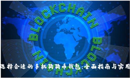 如何选择合适的手机狗狗币钱包：全面指南与实用技巧