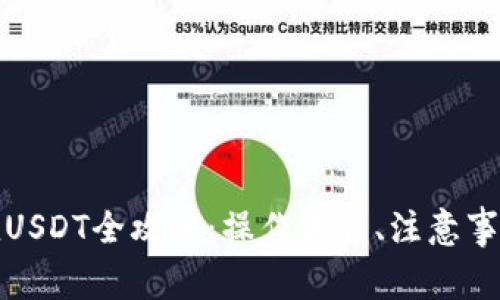 火币钱包充值USDT全攻略：操作流程、注意事项与常见问题