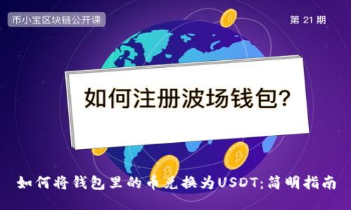 如何将钱包里的币兑换为USDT：简明指南