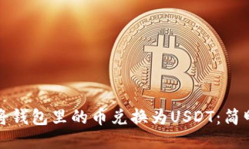 如何将钱包里的币兑换为USDT：简明指南