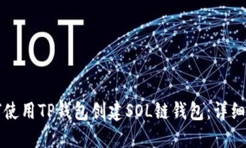 如何使用TP钱包创建SOL链钱包：详细指南