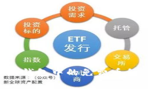 如何获取以太坊钱包中的免费币种：一个完整指南