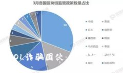 揭秘比特币GDL诈骗团伙：