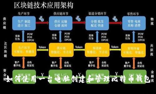 如何使用一台电脑创建和管理比特币钱包