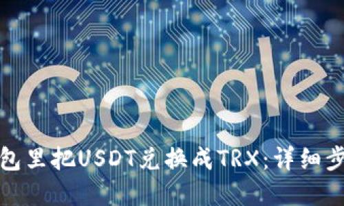 如何在钱包里把USDT兑换成TRX：详细步骤与技巧