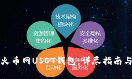 如何安全使用火币网USDT钱包：详尽指南与常见问题解答