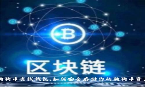 狗狗币离线钱包：如何安全存储你的狗狗币资产