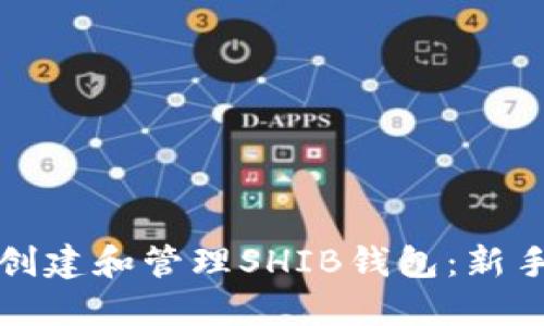 如何创建和管理SHIB钱包：新手指南