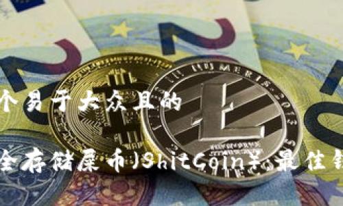 思考一个易于大众且的

如何安全存储屎币（ShitCoin）：最佳钱包推荐