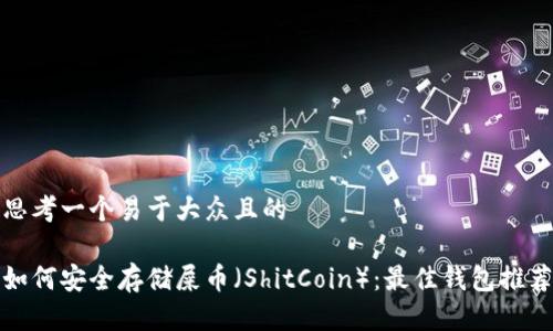 思考一个易于大众且的

如何安全存储屎币（ShitCoin）：最佳钱包推荐