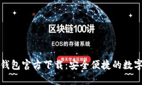 比特币俄罗斯钱包官方下载：安全便捷的数字货币储存选择