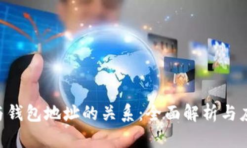 token与钱包地址的关系：全面解析与应用指南