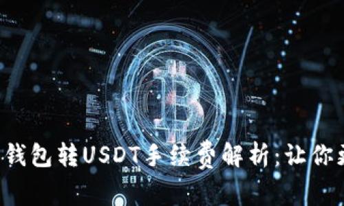 小狐狸钱包转USDT手续费解析：让你更省钱！