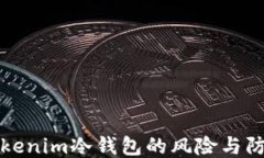 揭秘Tokenim冷钱包的风险与