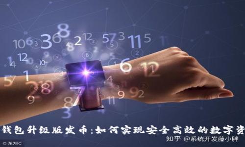 以太坊钱包升级版发币：如何实现安全高效的数字资产管理