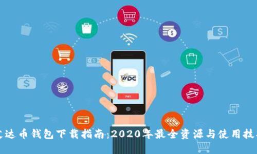 艾达币钱包下载指南：2020年最全资源与使用技巧