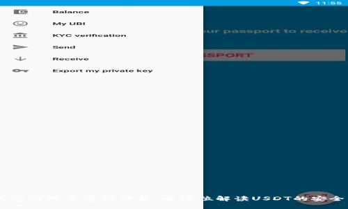 USDT钱包白皮书官方下载：全方位解读USDT的安全与便捷