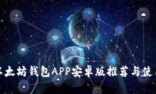 最佳以太坊钱包APP安卓版推荐与使用指南