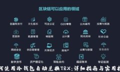 如何使用冷钱包自动兑换TRX：详细指南与实用技