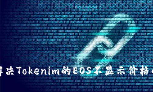 如何解决Tokenim的EOS不显示价格的问题