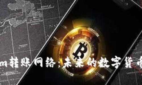 ### Tokenim转账网络：未来的数字货币转账解决方案