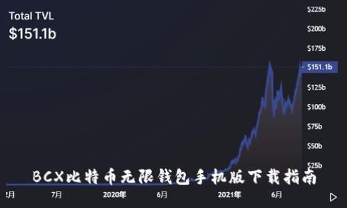 BCX比特币无限钱包手机版下载指南