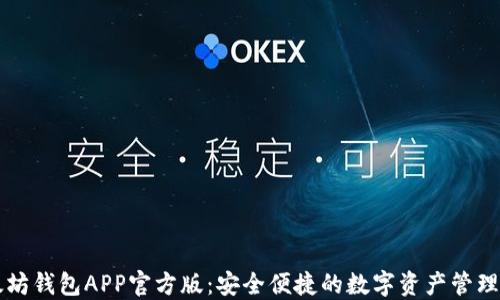 
以太坊钱包APP官方版：安全便捷的数字资产管理工具