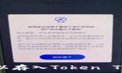   USDT是否可以存入Token T