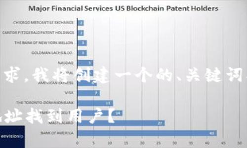 为了回答您的问题并满足您的要求，我将创建一个的、关键词、内容大纲，并逐一回答相关问题。

泰达币(Tether)能否根据钱包地址找到用户？