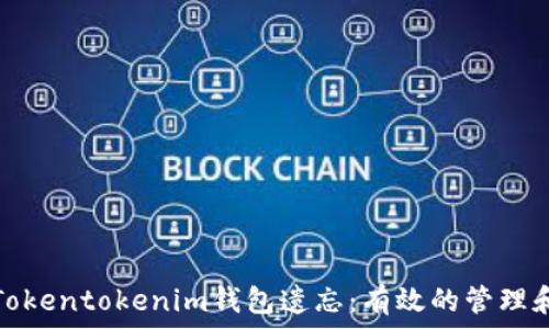   
如何防止Tokentokenim钱包遗忘：有效的管理和保护策略