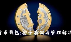 XRP货币钱包：安全存储与