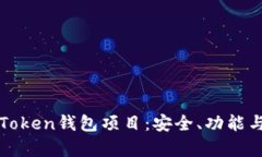 全面解析Token钱包项目：安